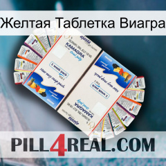 Желтая Таблетка Виагра kamagra1